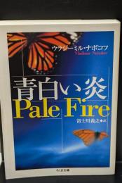 青白い炎（ちくま文庫）