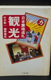 観光 : 日本霊地巡礼（ちくま文庫）