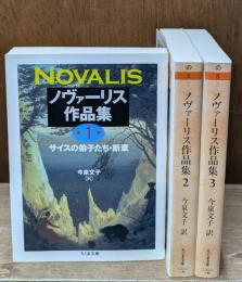 ノヴァーリス作品集　全3冊揃い（ちくま文庫）