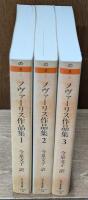 ノヴァーリス作品集　全3冊揃い（ちくま文庫）