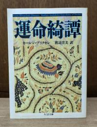 運命綺譚 （ちくま文庫）