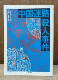 中国迷路殺人事件 （ちくま文庫）