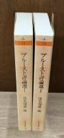 プルースト評論選 Ⅰ文学篇・Ⅱ芸術篇　全2冊揃い （ちくま文庫）