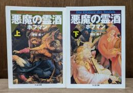 悪魔の霊酒 上下2冊揃い （ちくま文庫）