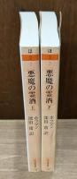 悪魔の霊酒 上下2冊揃い （ちくま文庫）