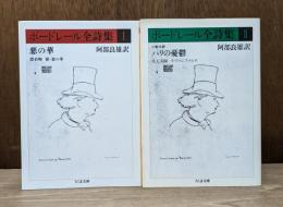 ボードレール全詩集 全2冊揃い （ちくま文庫）
