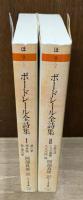 ボードレール全詩集 全2冊揃い （ちくま文庫）