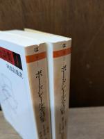 ボードレール全詩集 全2冊揃い （ちくま文庫）
