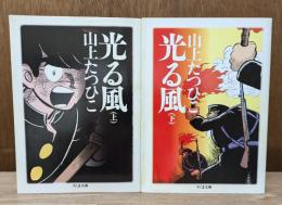 光る風 上下2冊揃い （ちくま文庫）