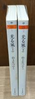光る風 上下2冊揃い （ちくま文庫）
