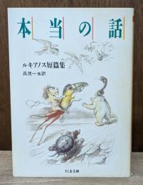 本当の話 : ルキアノス短篇集 （ちくま文庫）
