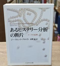 あるヒステリー分析の断片 : ドーラの症例（ちくま学芸文庫）