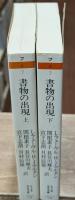 書物の出現　上下2冊揃い（ちくま学芸文庫）