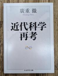 近代科学再考(ちくま学芸文庫)