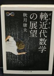 輓近代数学の展望（ちくま学芸文庫）
