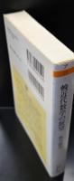 輓近代数学の展望（ちくま学芸文庫）