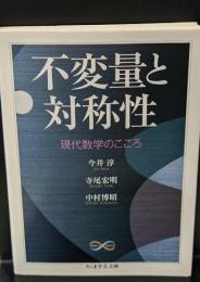 不変量と対称性 : 現代数学のこころ（ちくま学芸文庫）