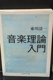 音楽理論入門（ちくま学芸文庫）
