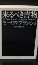 来るべき書物（ちくま学芸文庫）
