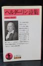 ヘルダーリン詩集（岩波文庫赤411-3）