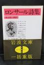 ロンサール詩集（岩波文庫赤508-1）