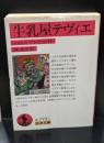 牛乳屋テヴィエ（岩波文庫赤779-1）