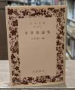 中世歌論集（岩波文庫黄110-1）