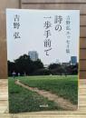 詩の一歩手前で (河出文庫)