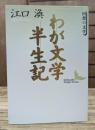 わが文学半生記 (講談社文芸文庫)