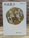 式子内親王・永福門院 (講談社文芸文庫)