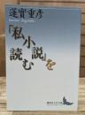 「私小説」を読む (講談社文芸文庫)