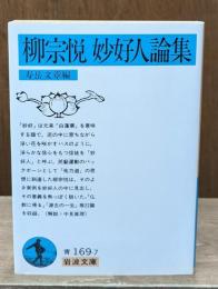 柳宗悦妙好人論集（岩波文庫青169-7）