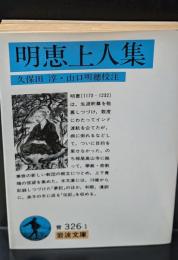 明恵上人集（岩波文庫青326-1）