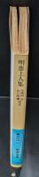 明恵上人集（岩波文庫青326-1）