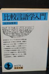 比較言語学入門（岩波文庫青676-1）