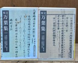 原文万葉集　上下２冊揃い（岩波文庫黄5-6・7）