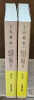 原文万葉集　上下２冊揃い（岩波文庫黄5-6・7）