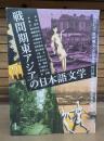 戦間期東アジアの日本語文学