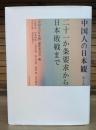 中国人の日本観 第2巻 二十一か条要求から日本敗戦まで