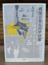 戦後日本人の中国像 : 日本敗戦から文化大革命・日中復交まで