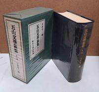 五山文学新集 全8冊揃い