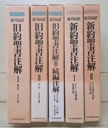 新共同訳 旧約聖書注解・新約聖書注解 全5冊揃い
