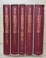 新共同訳 旧約聖書注解・新約聖書注解 全5冊揃い