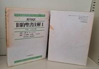 新共同訳 旧約聖書注解・新約聖書注解 全5冊揃い