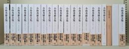 小林秀雄全集　本巻14冊・別巻2冊・補巻3冊　全19冊揃い