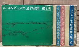 ル・コルビュジエ全作品集 全8冊のうち第1巻欠　7冊セット