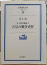 井上清史論集 天皇の戦争責任 (岩波現代文庫　G114)