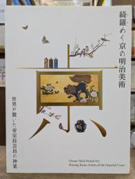 綺羅めく京の明治美術