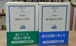 街並みの美学　正続2冊揃い（岩波現代文庫Ｇ49）