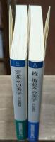 街並みの美学　正続2冊揃い（岩波現代文庫Ｇ49）